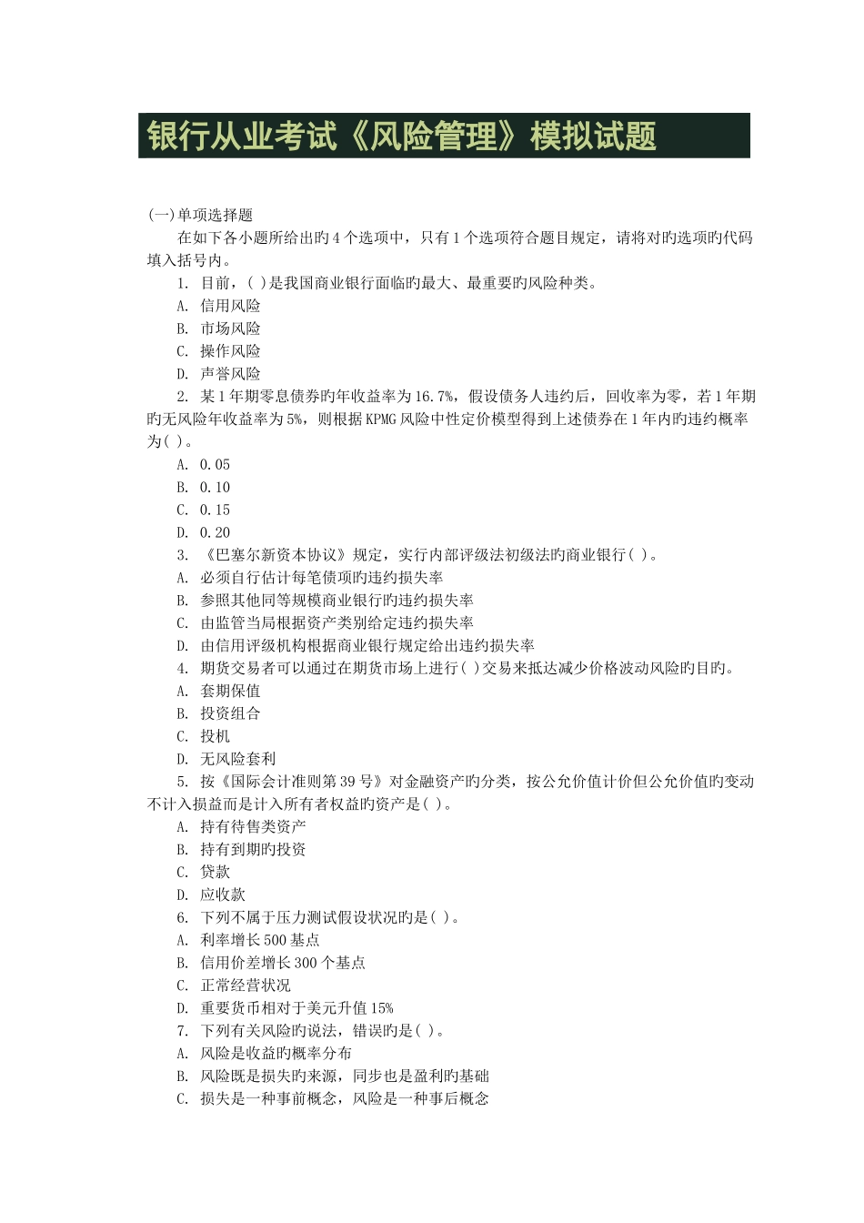 2025年银行从业考试风险管理模拟试题_第1页