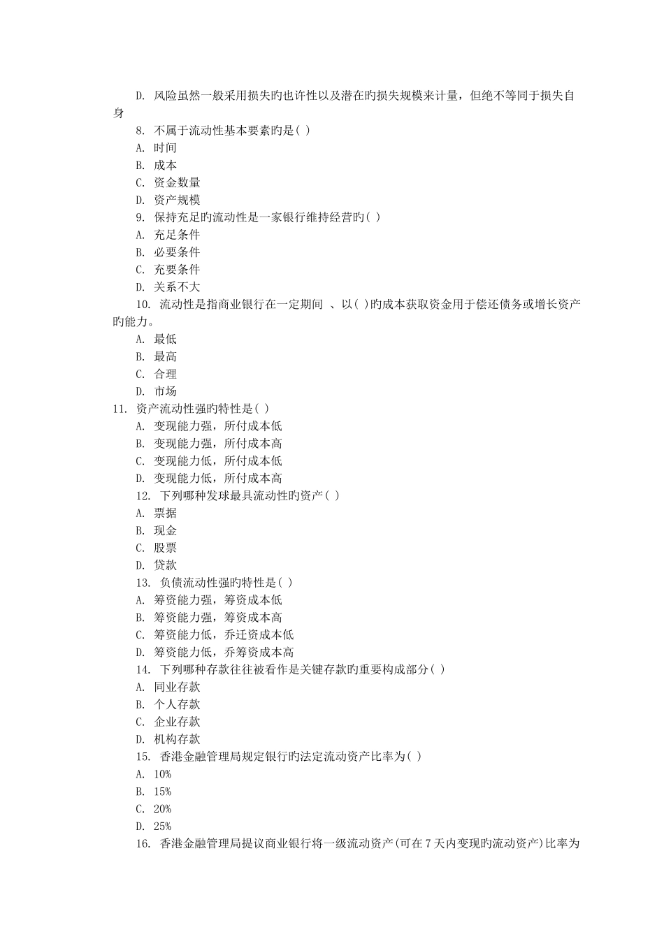 2025年银行从业考试风险管理模拟试题_第2页