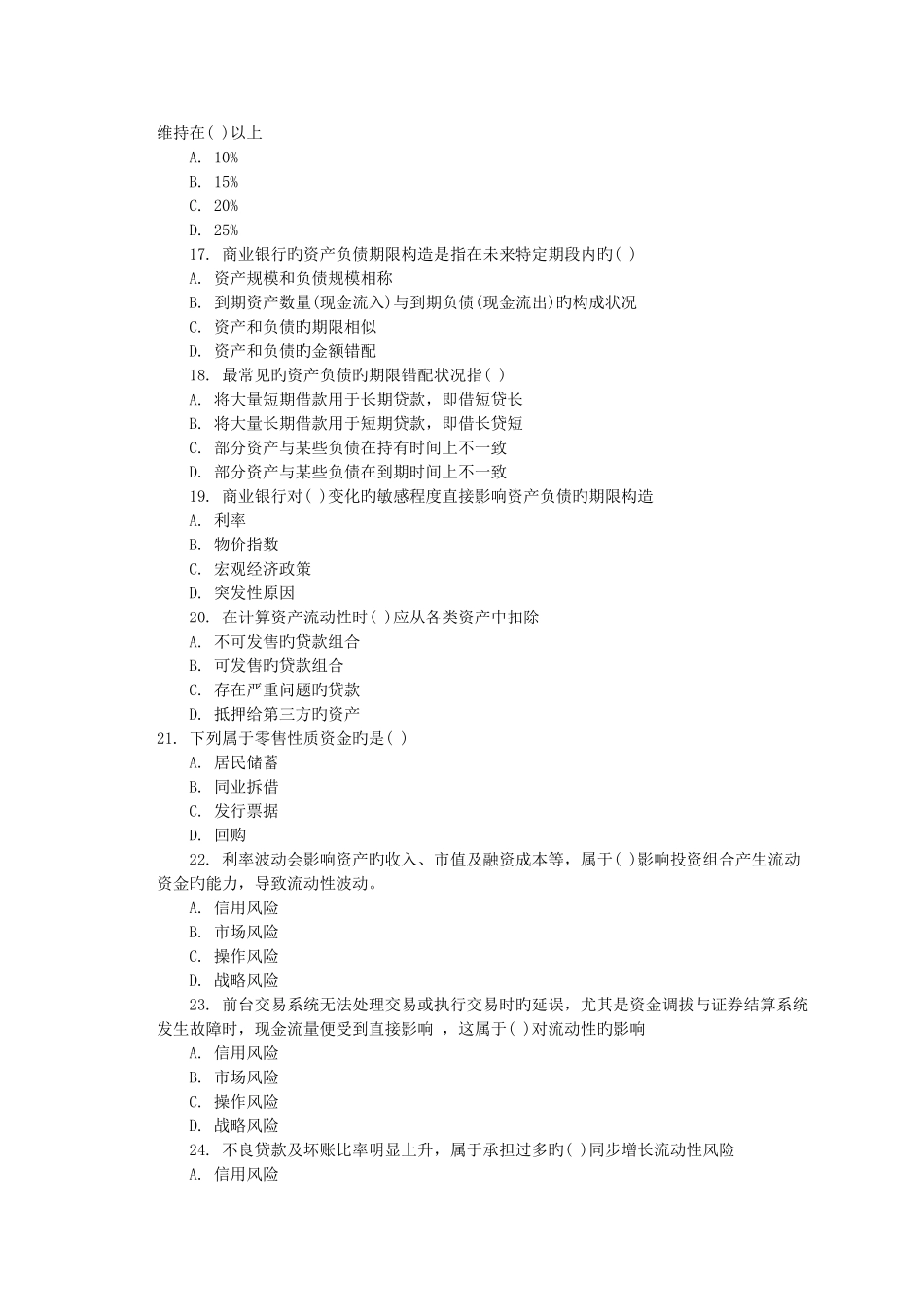 2025年银行从业考试风险管理模拟试题_第3页