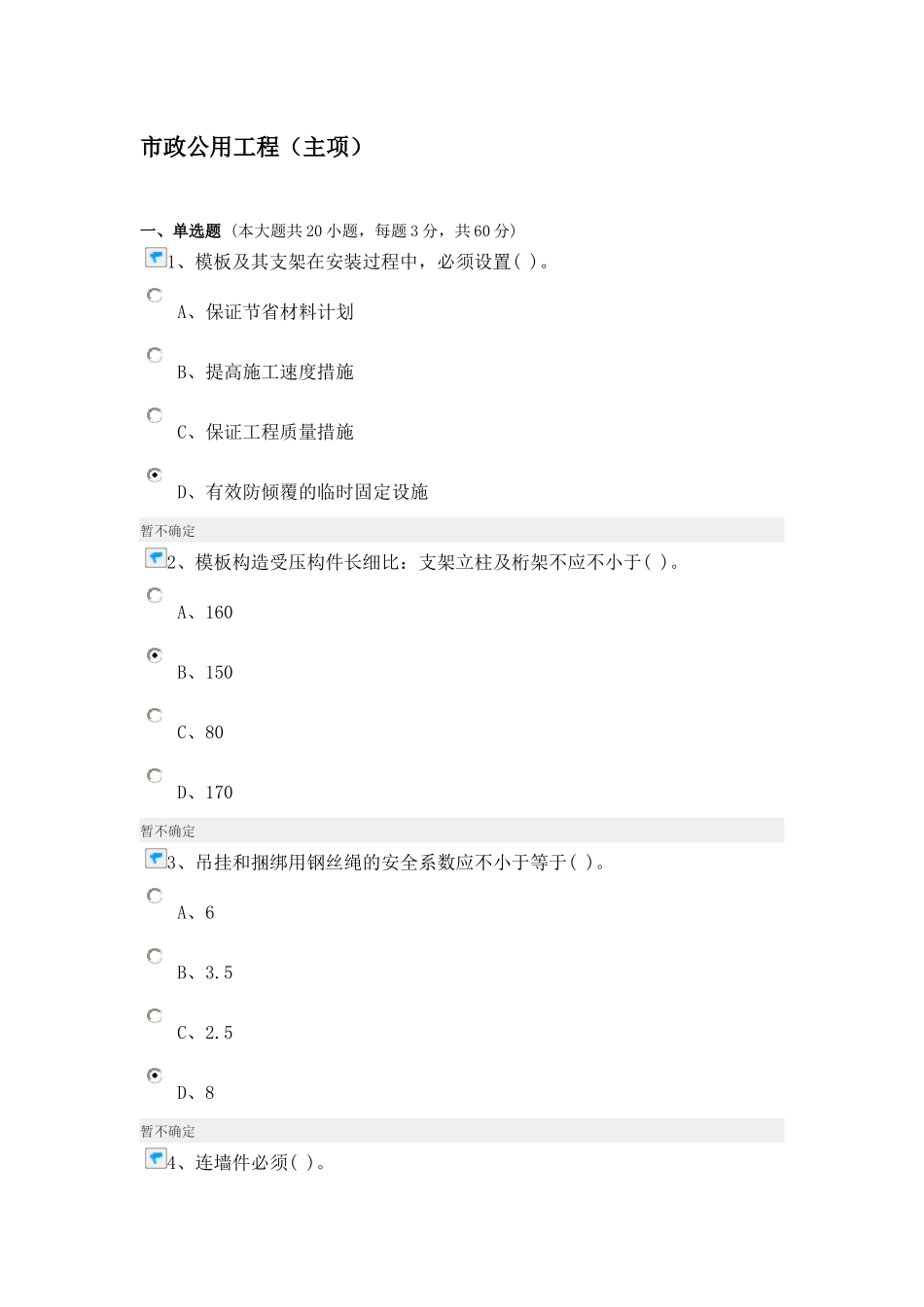 2025年建造师继续教育市政公用工程90分_第1页