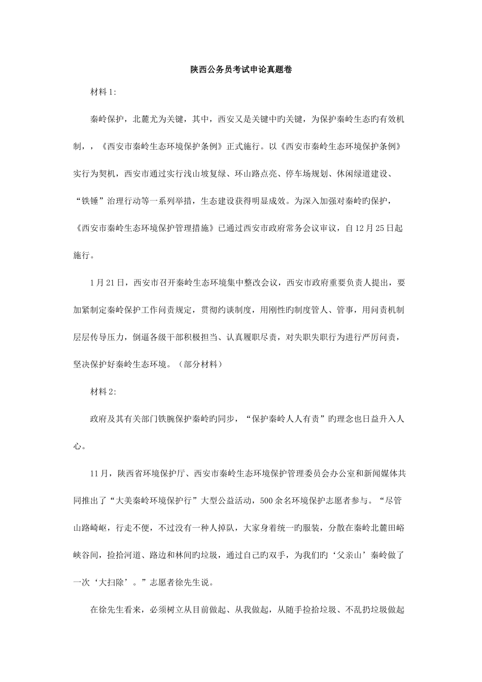 2025年陕西公务员考试申论真题卷_第1页