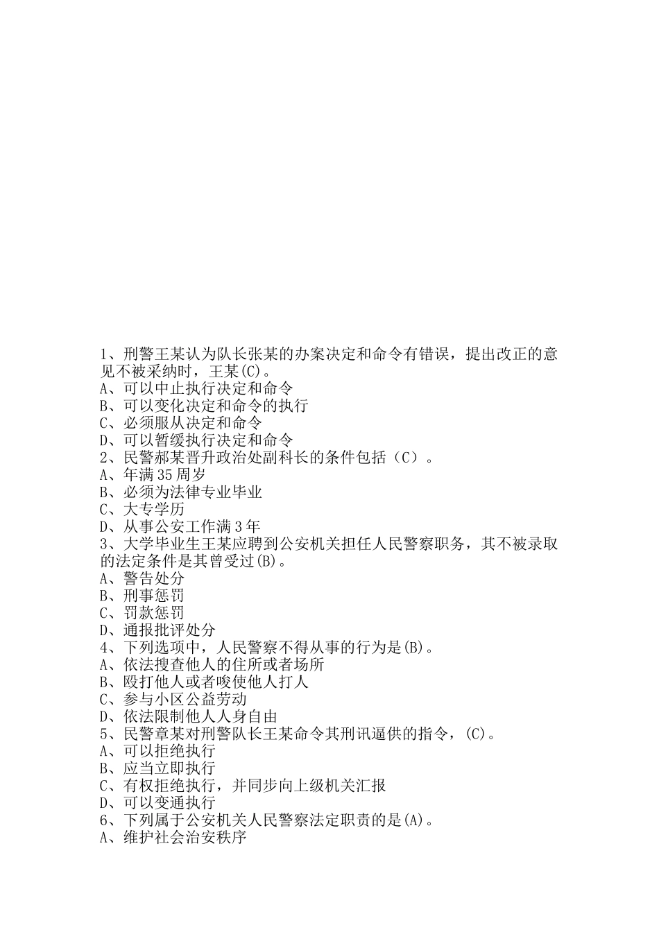2025年人民警察中级执法资格考试公共部分全集最全题库_第1页