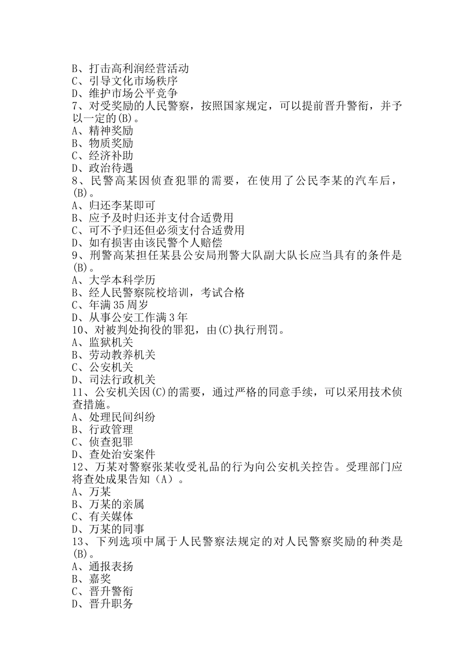 2025年人民警察中级执法资格考试公共部分全集最全题库_第2页