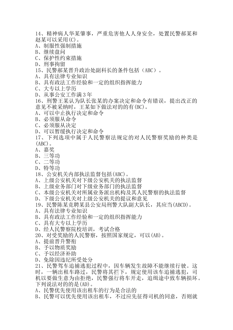 2025年人民警察中级执法资格考试公共部分全集最全题库_第3页