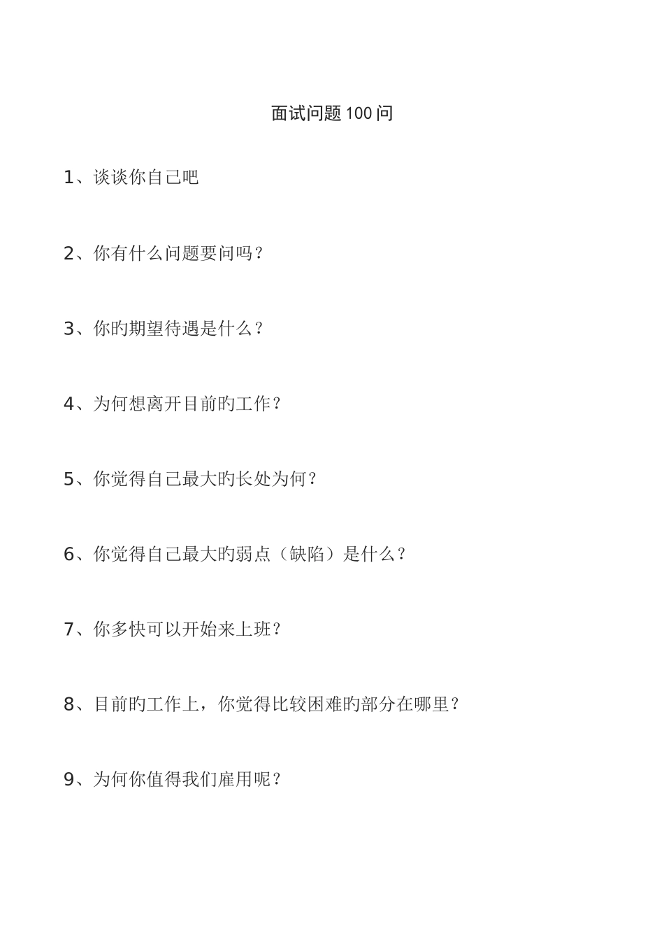 2025年面试问题100问_第1页