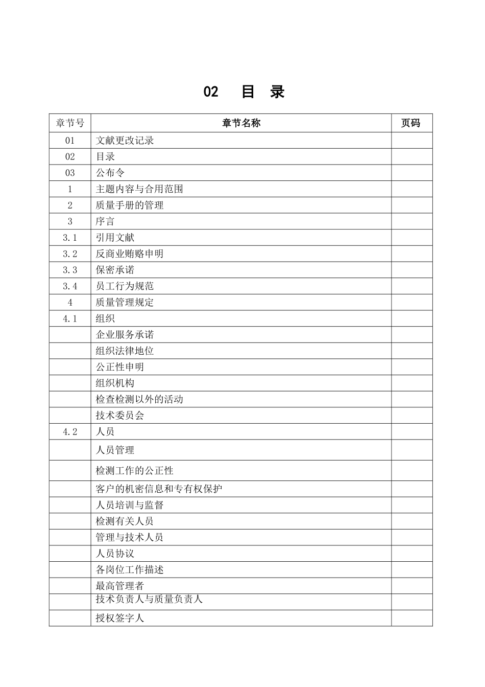 2025年新版路桥工程检测有限公司质量手册全册手册_第3页