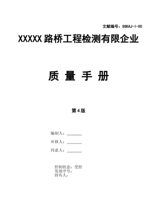 2025年新版路桥工程检测有限公司质量手册全册手册