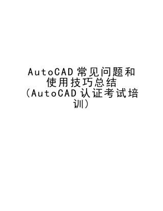 2025年autocad常见问题和使用技巧总结autocad认证考试培训教学提纲