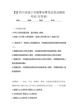 2025年四川省遂宁市辅警协警笔试笔试模拟考试含答案