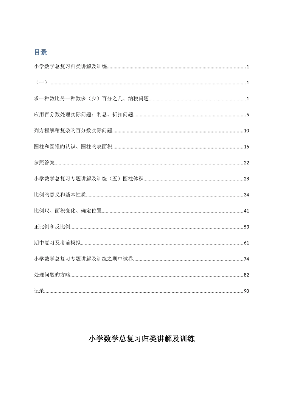 2025年小升初总复习数学归类讲解及训练含答案_第1页