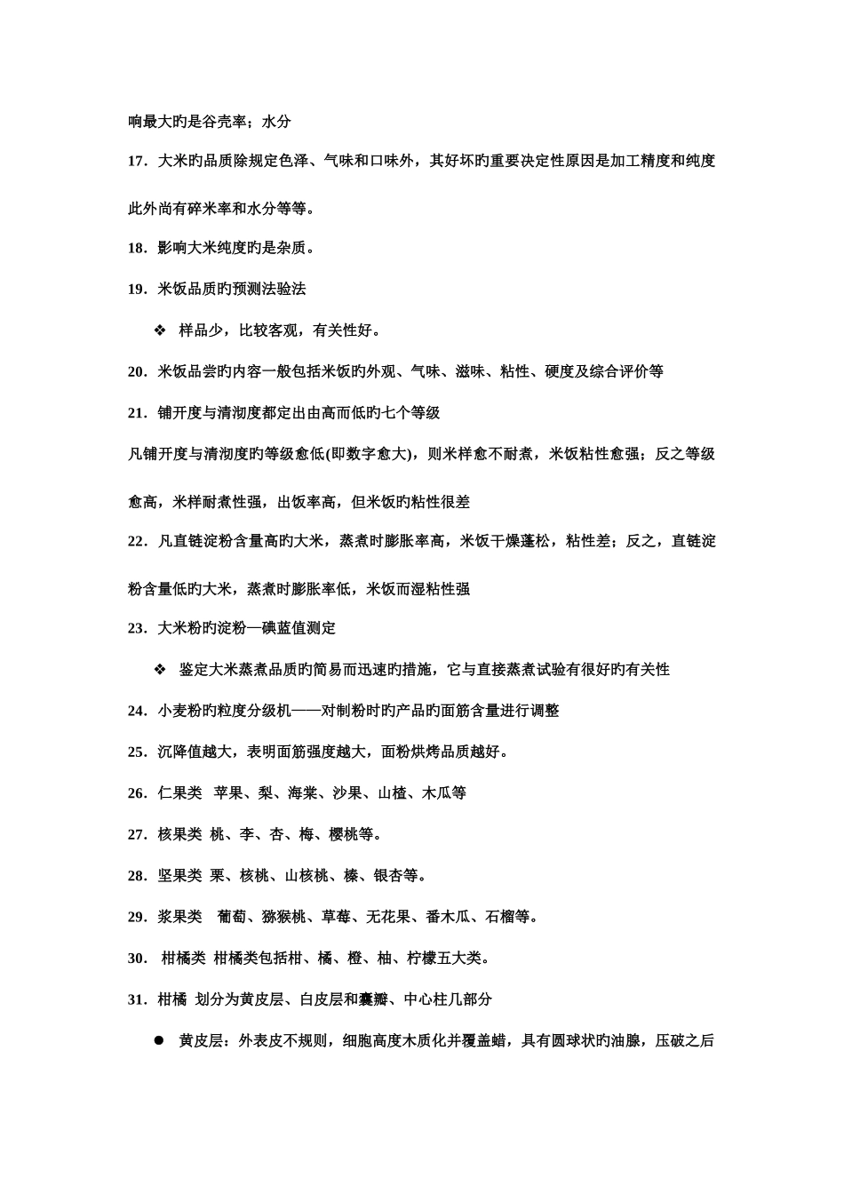 2025年食品原料学的知识点汇总_第2页