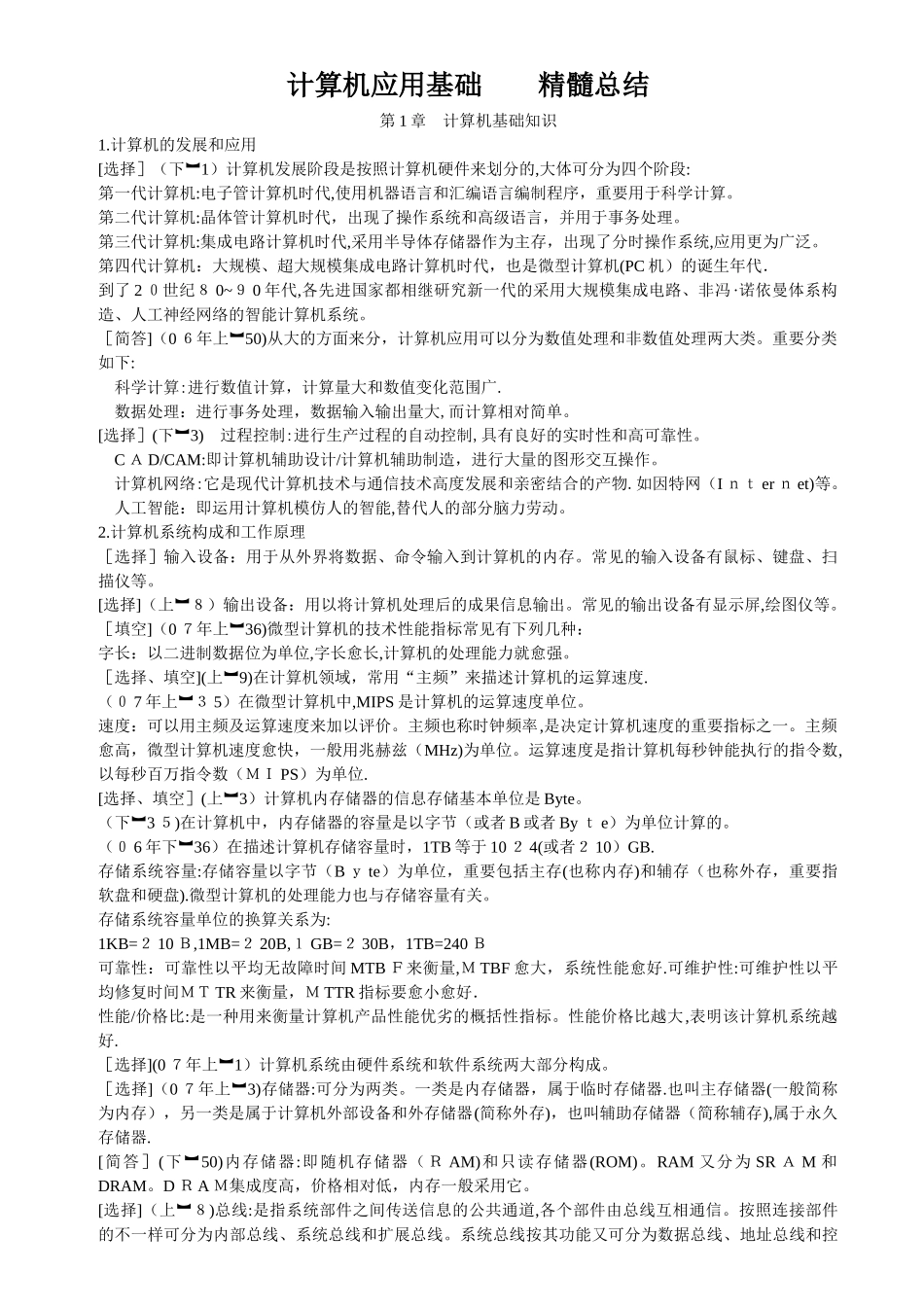 2025年自考计算机应用基础复习资料_第1页