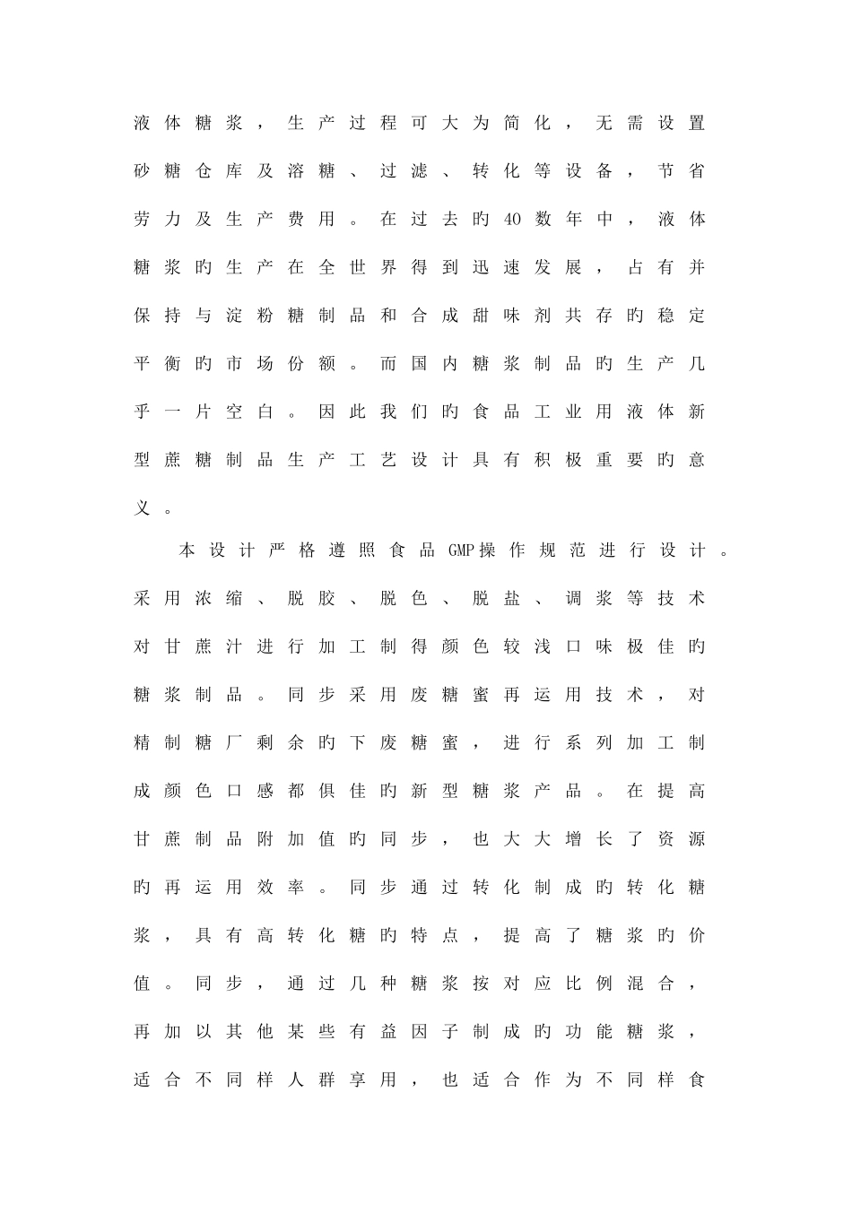 2025年食品科学与工程专业毕业工厂设计全套图纸年产万吨食品工业用液体新型蔗糖制品生产工艺设计_第2页