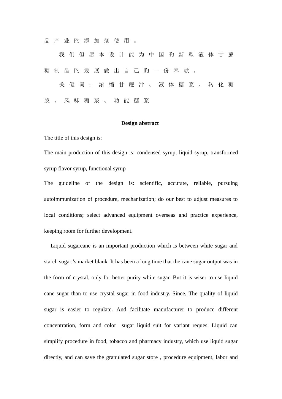 2025年食品科学与工程专业毕业工厂设计全套图纸年产万吨食品工业用液体新型蔗糖制品生产工艺设计_第3页