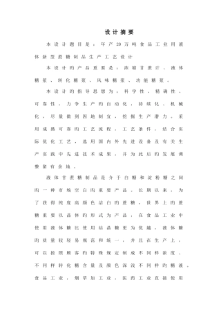 2025年食品科学与工程专业毕业工厂设计全套图纸年产万吨食品工业用液体新型蔗糖制品生产工艺设计