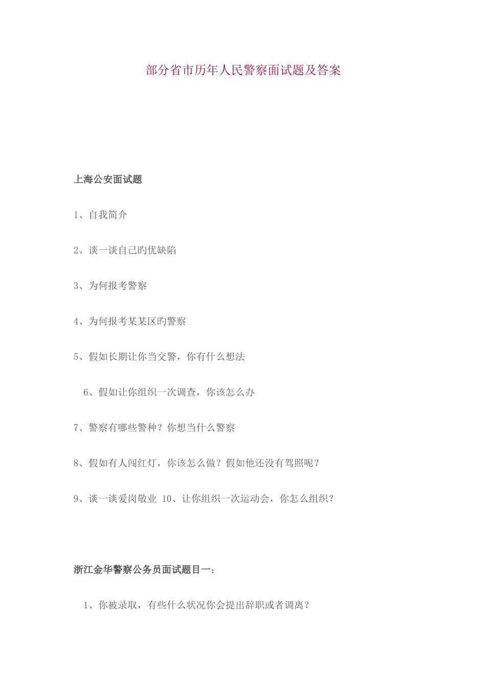 2025年部分省市历年人民警察面试题及答案_第1页