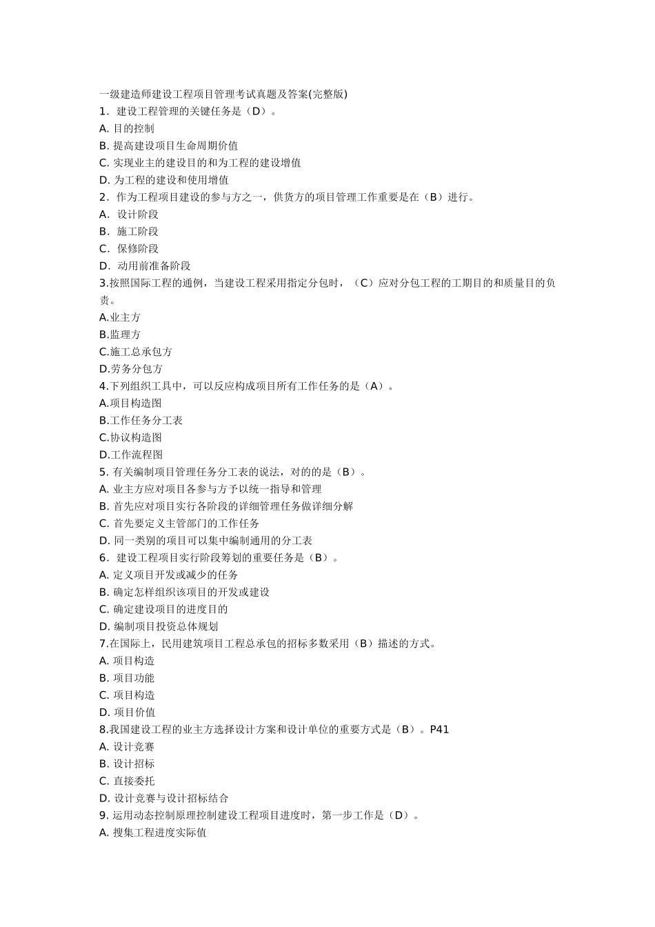 2025年一级建造师建设工程项目管理考试真题及答案_第1页