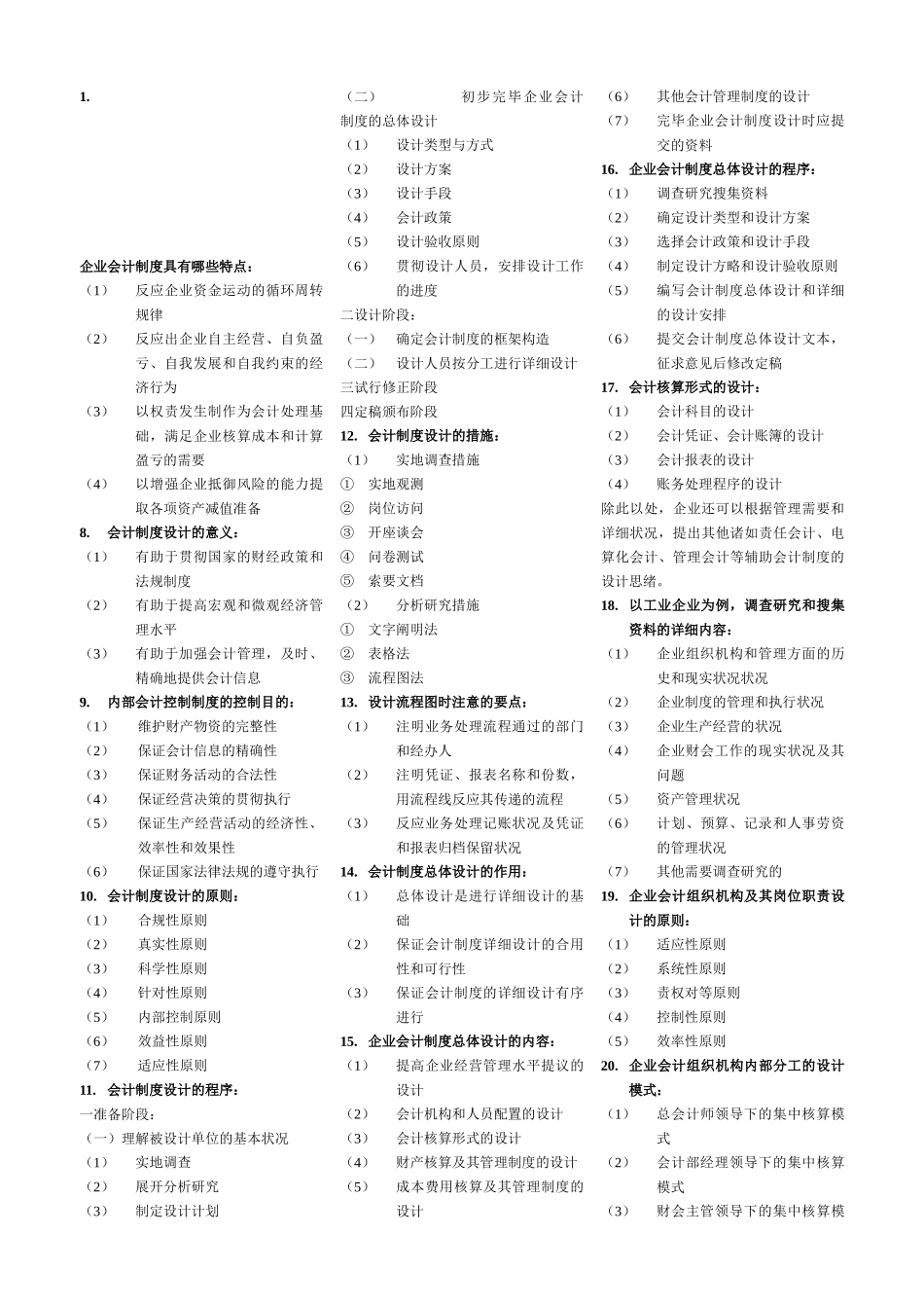 2025年自考0会计制度设计0简答_第1页