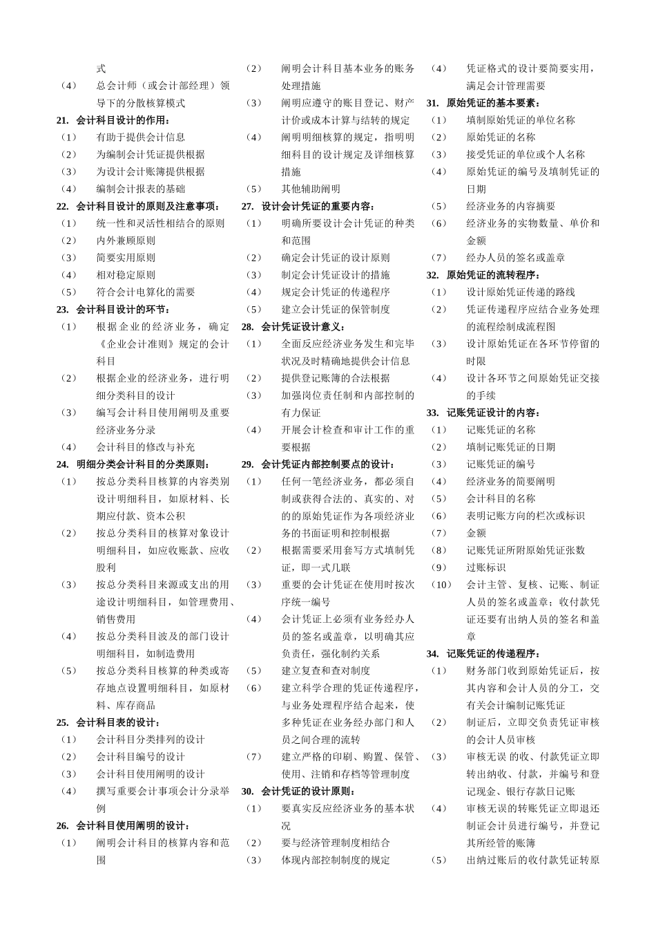 2025年自考0会计制度设计0简答_第2页