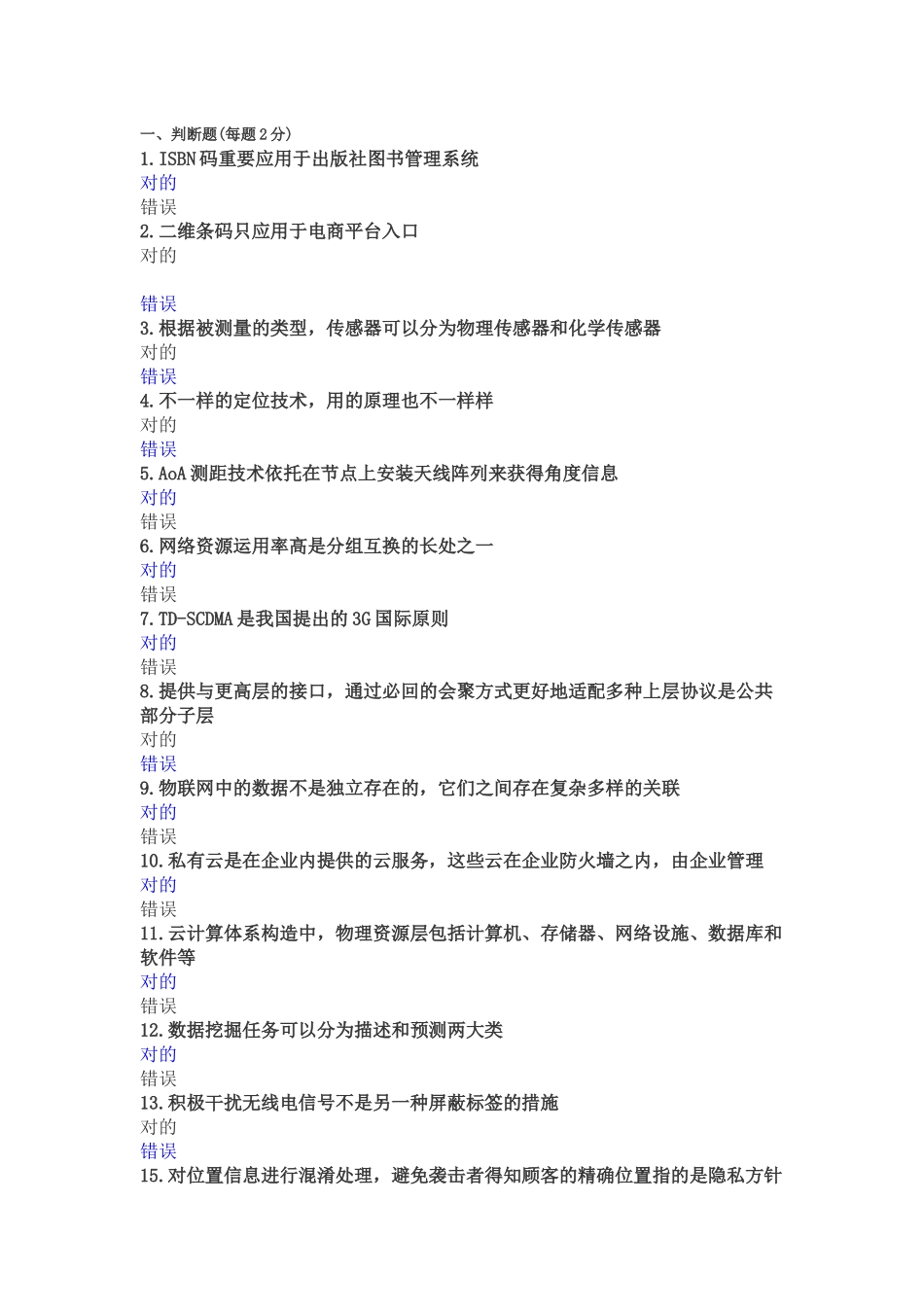 2025年专业技术人员继续教育考试答案物联网部分_第1页