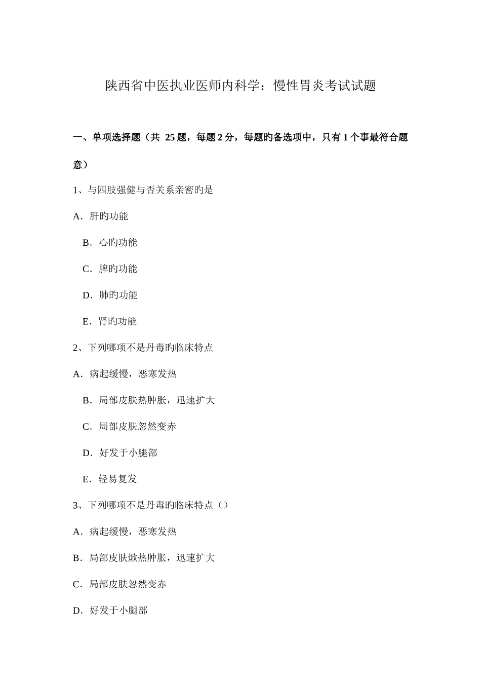 2025年陕西省中医执业医师内科学慢性胃炎考试试题_第1页