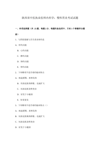 2025年陕西省中医执业医师内科学慢性胃炎考试试题