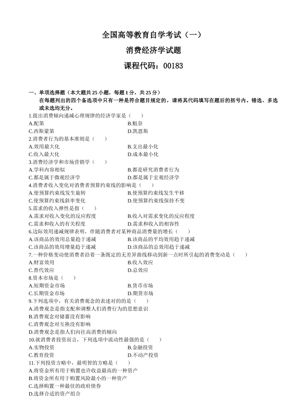 2025年全国高等教育自学考试模拟试题消费经济学共五套_第1页