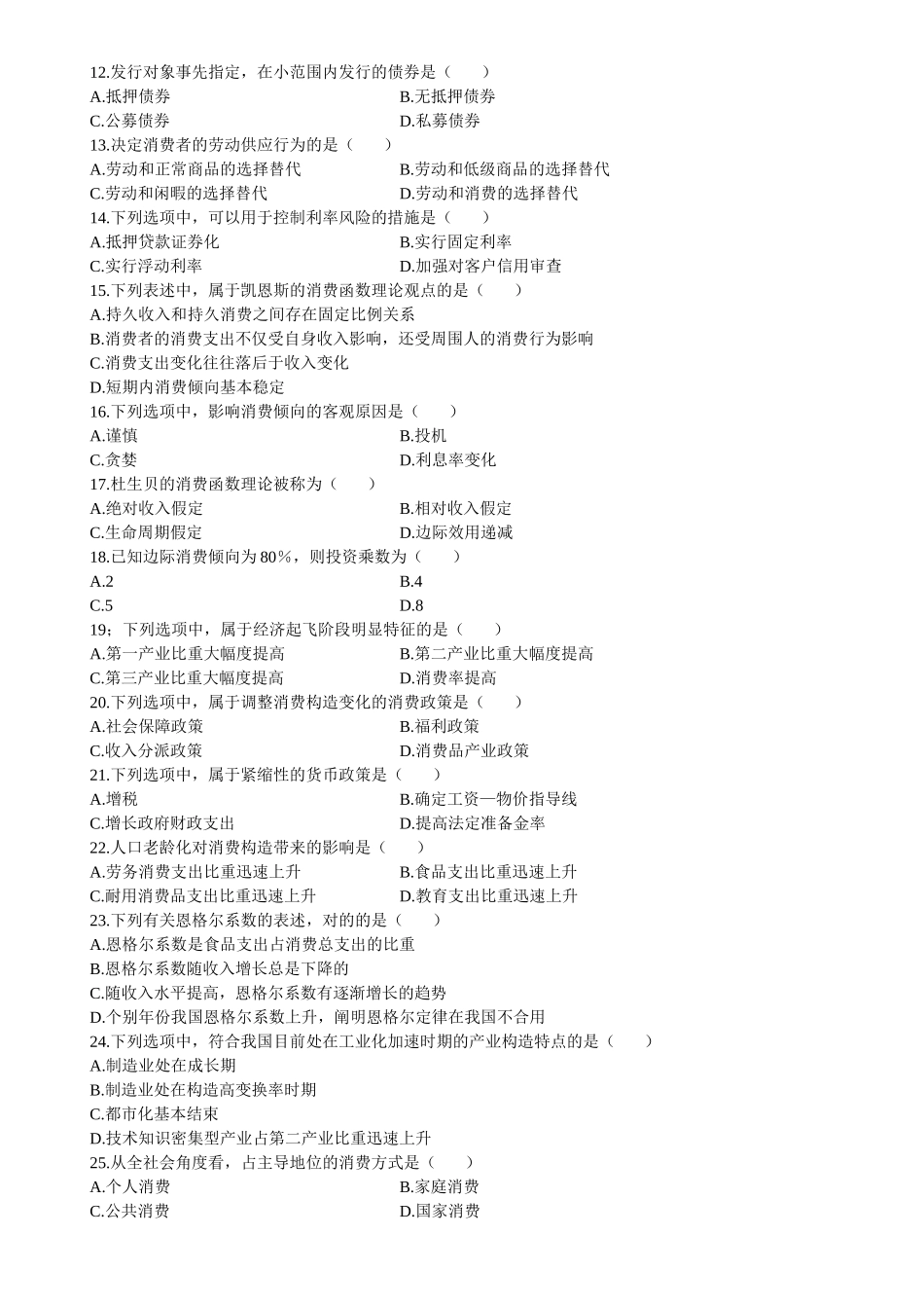 2025年全国高等教育自学考试模拟试题消费经济学共五套_第2页