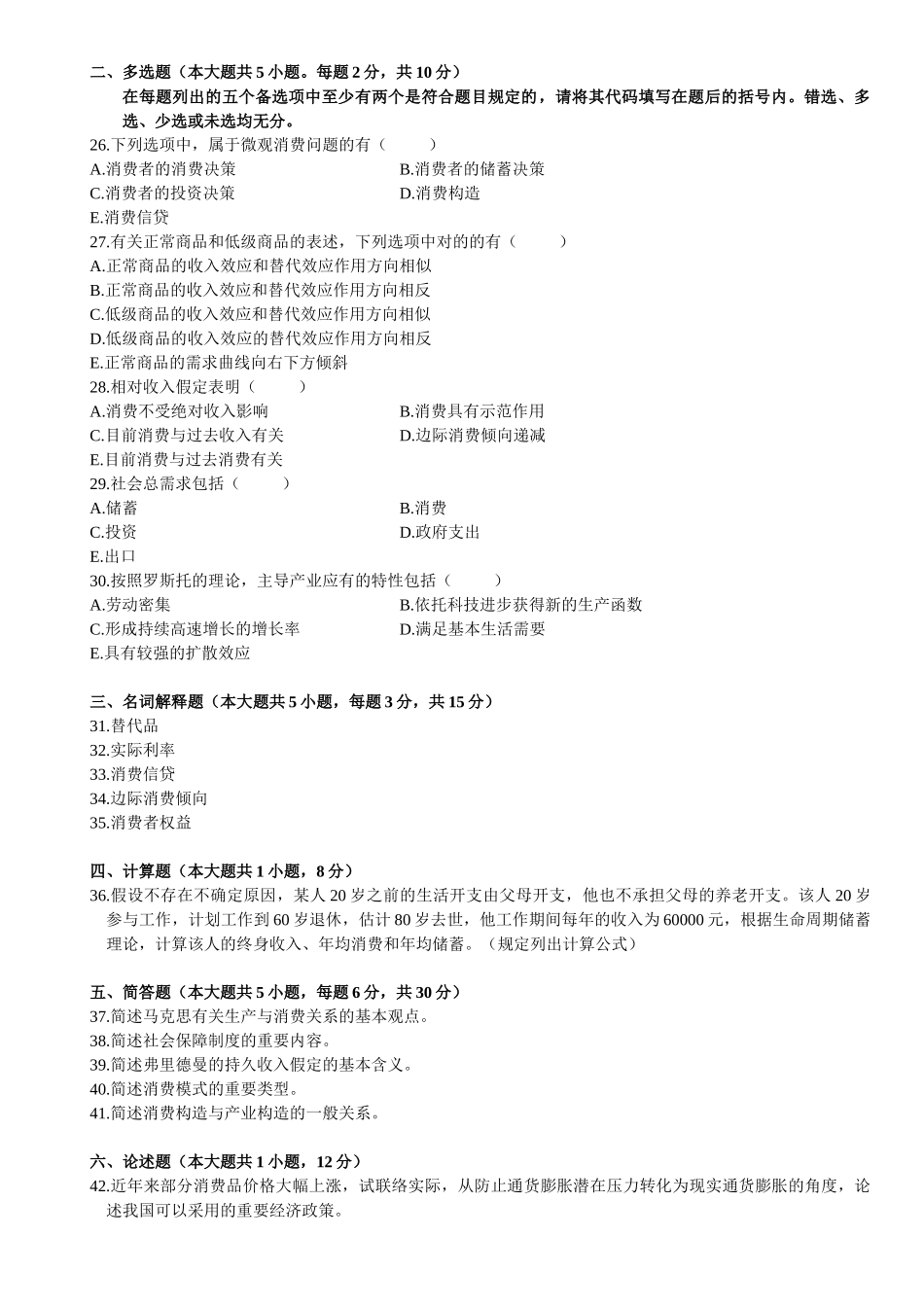 2025年全国高等教育自学考试模拟试题消费经济学共五套_第3页