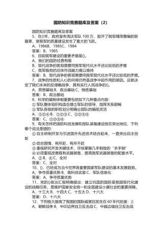 2025年国防知识竞赛题库及答案