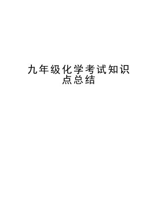 2025年九年级化学考试知识点总结培训资料