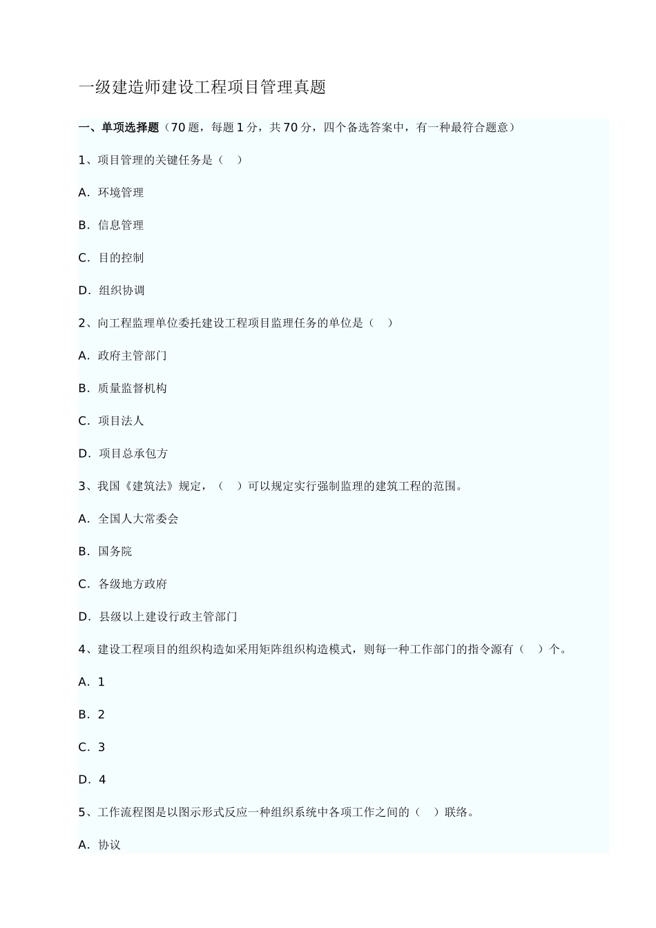 2025年历年一级建造师项目管理真题_第1页