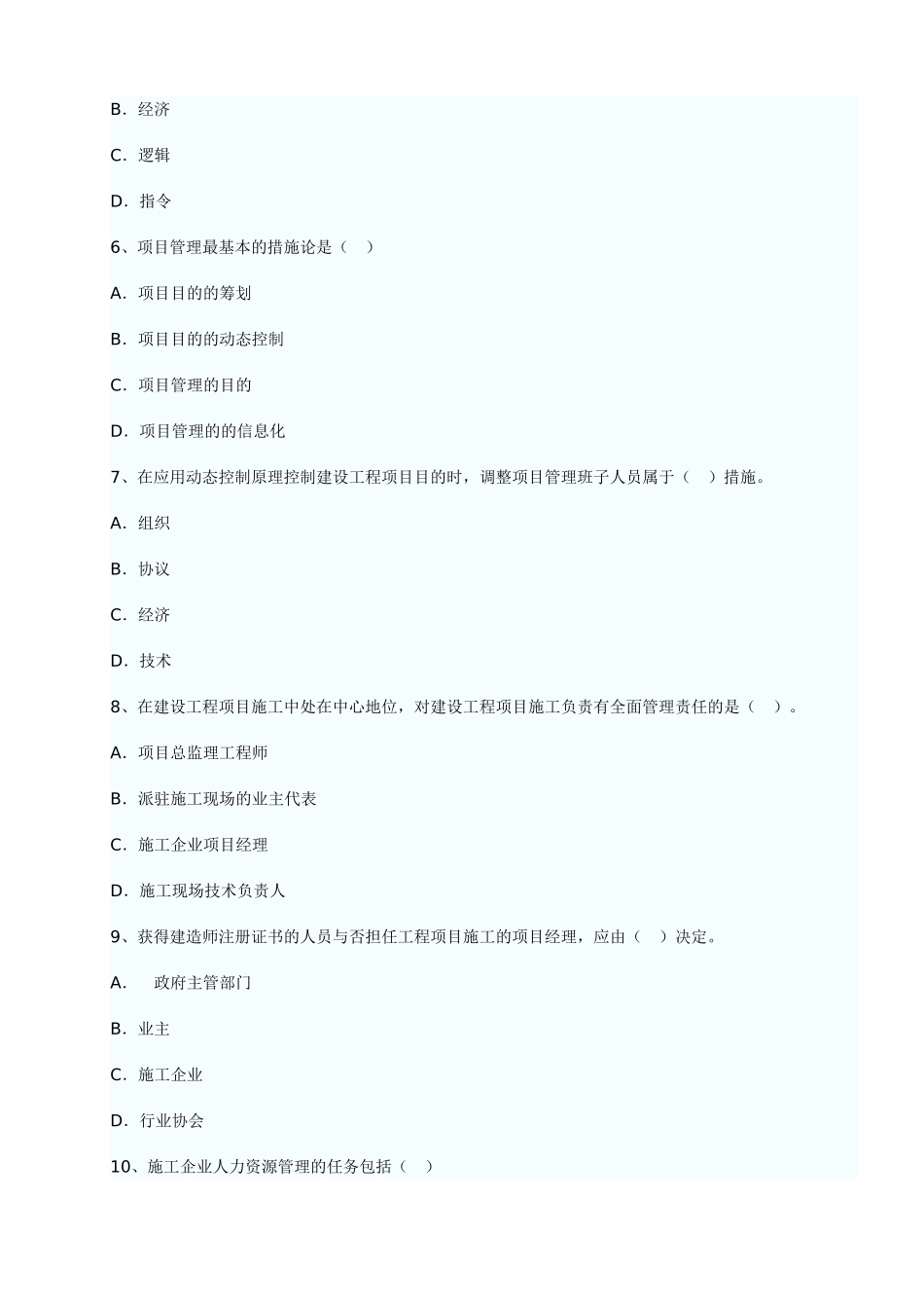 2025年历年一级建造师项目管理真题_第2页