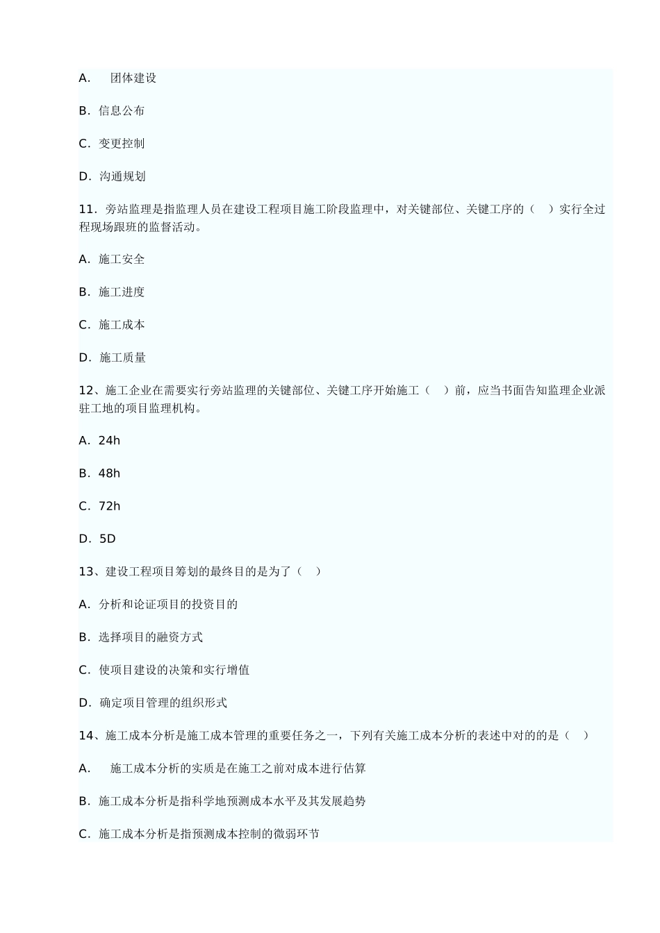 2025年历年一级建造师项目管理真题_第3页