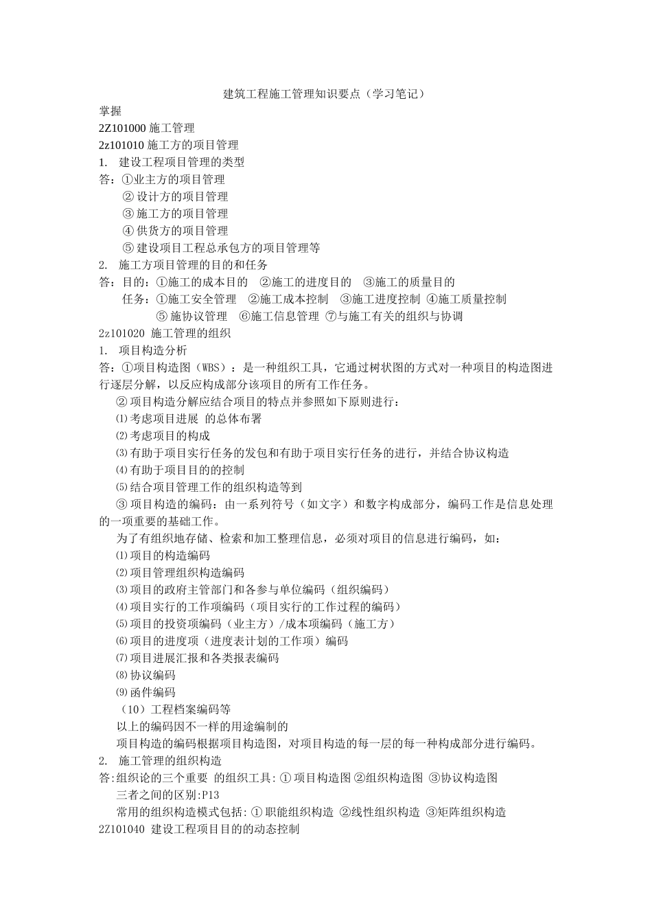 2025年二级建造师复习笔记建筑工程施工管理_第1页