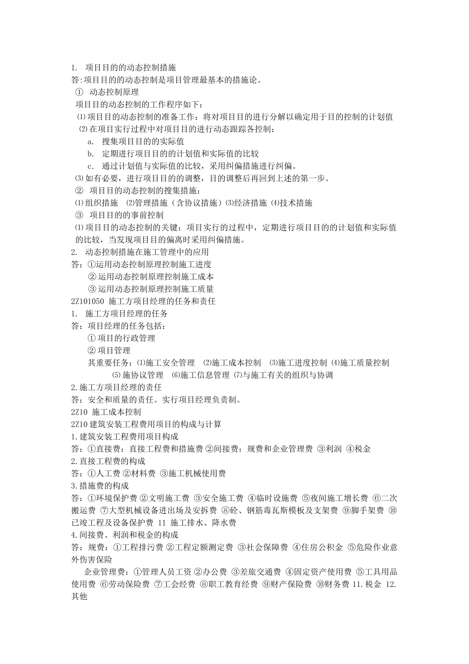 2025年二级建造师复习笔记建筑工程施工管理_第2页