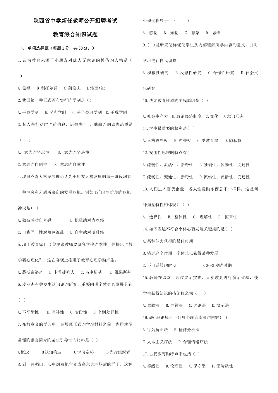 2025年陕西省中学新任教师公开招聘考试_第1页