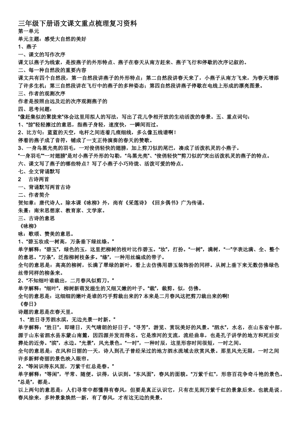 2025年人教版小学语文三级下册知识点归纳总结21398培训讲学_第1页