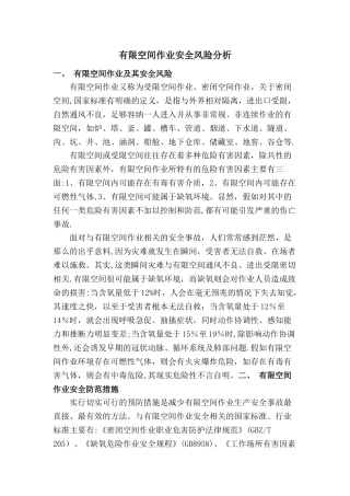 有限空间作业安全风险分析