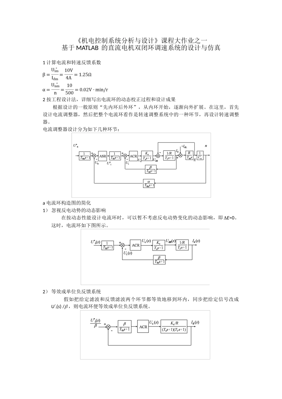 2025年《机电控制系统分析与设计》课程大作业基于MATLAB的直流电机双闭环调速系统的设计与仿真_第1页
