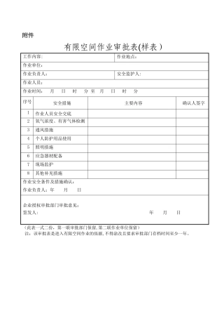 有限空间作业审批表(样表企业用)