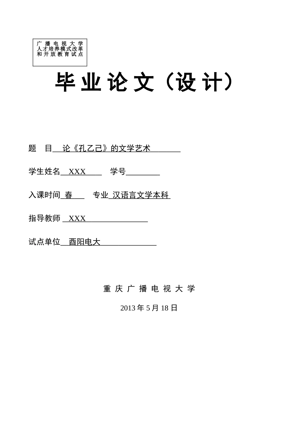 2025年论《孔乙己》的文学艺术汉语言文学电大毕设论文_第1页