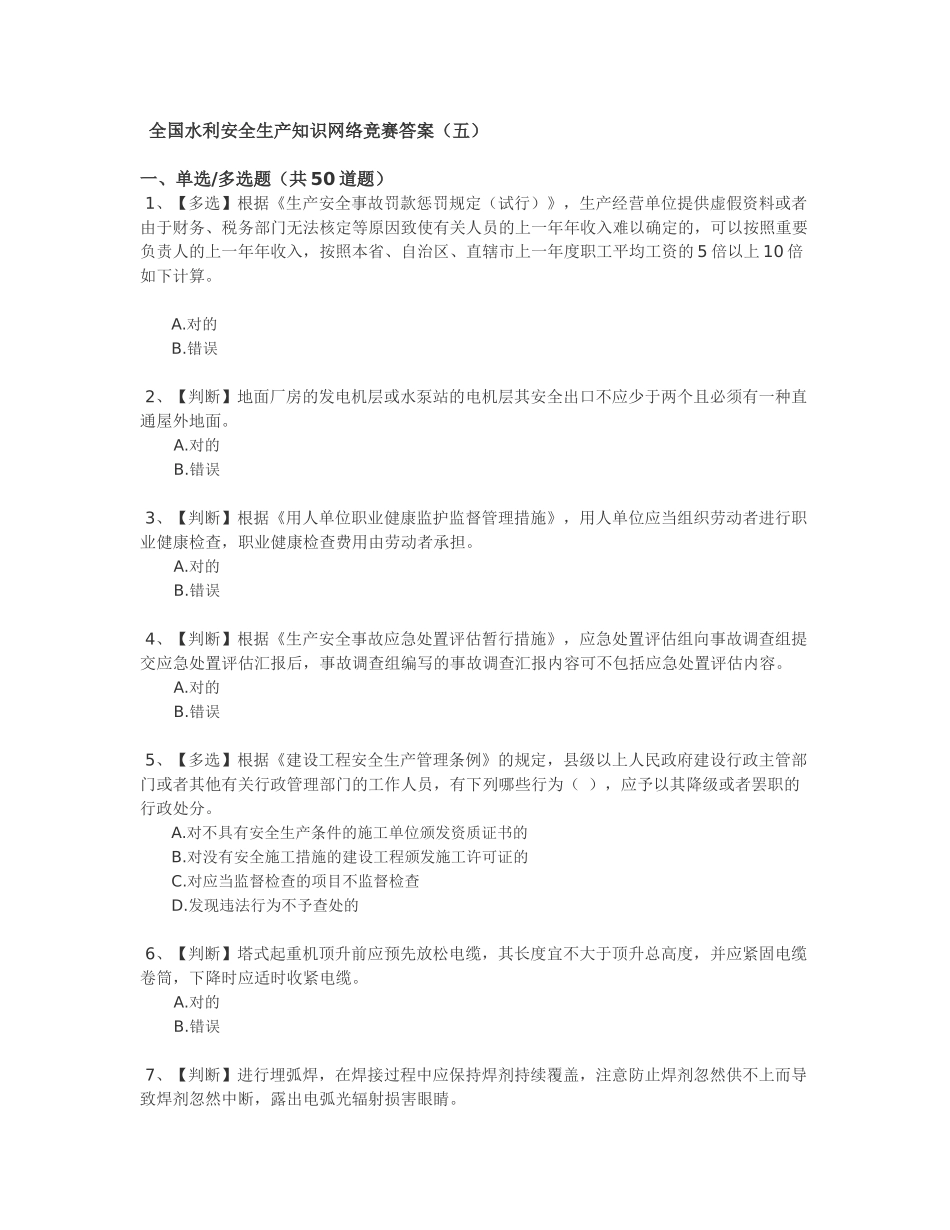 2025年全国水利安全生产知识网络竞赛答案五_第1页