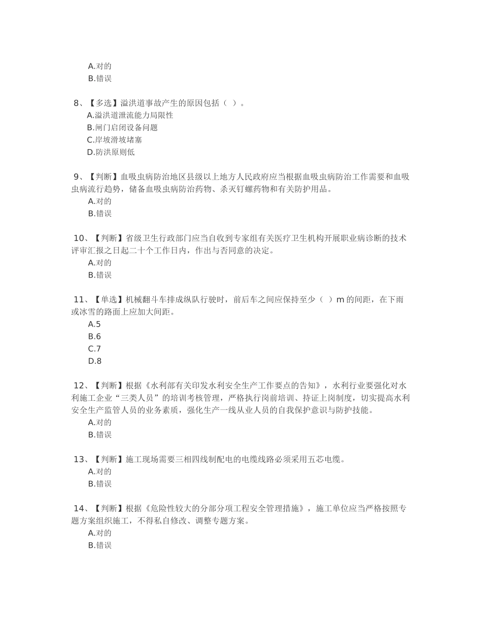 2025年全国水利安全生产知识网络竞赛答案五_第2页
