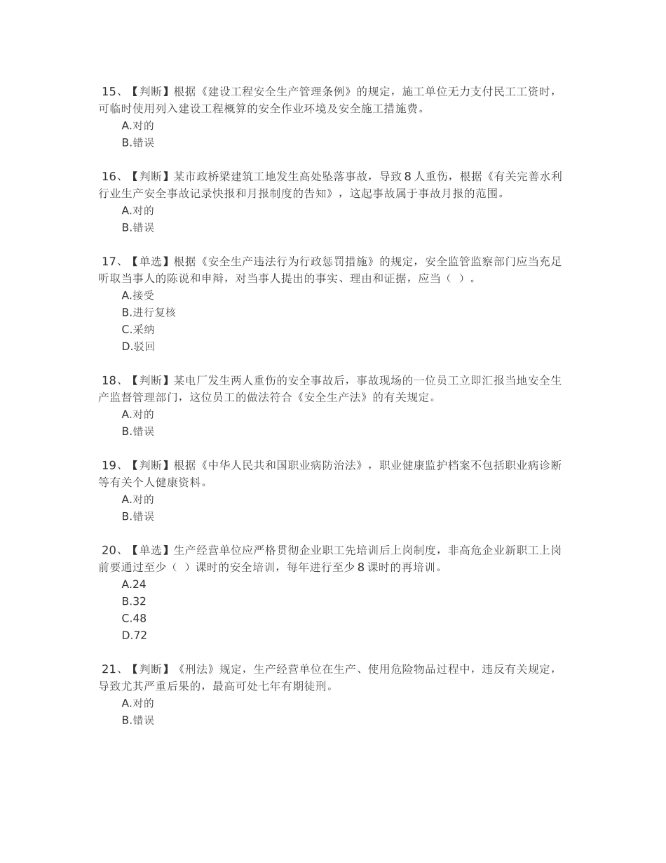 2025年全国水利安全生产知识网络竞赛答案五_第3页