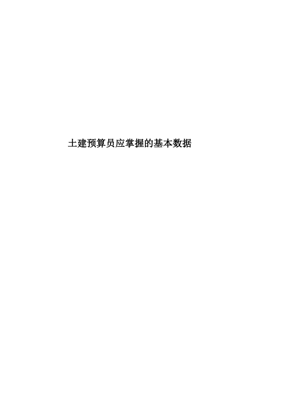 2025年土建预算员应掌握的基本数据_第1页