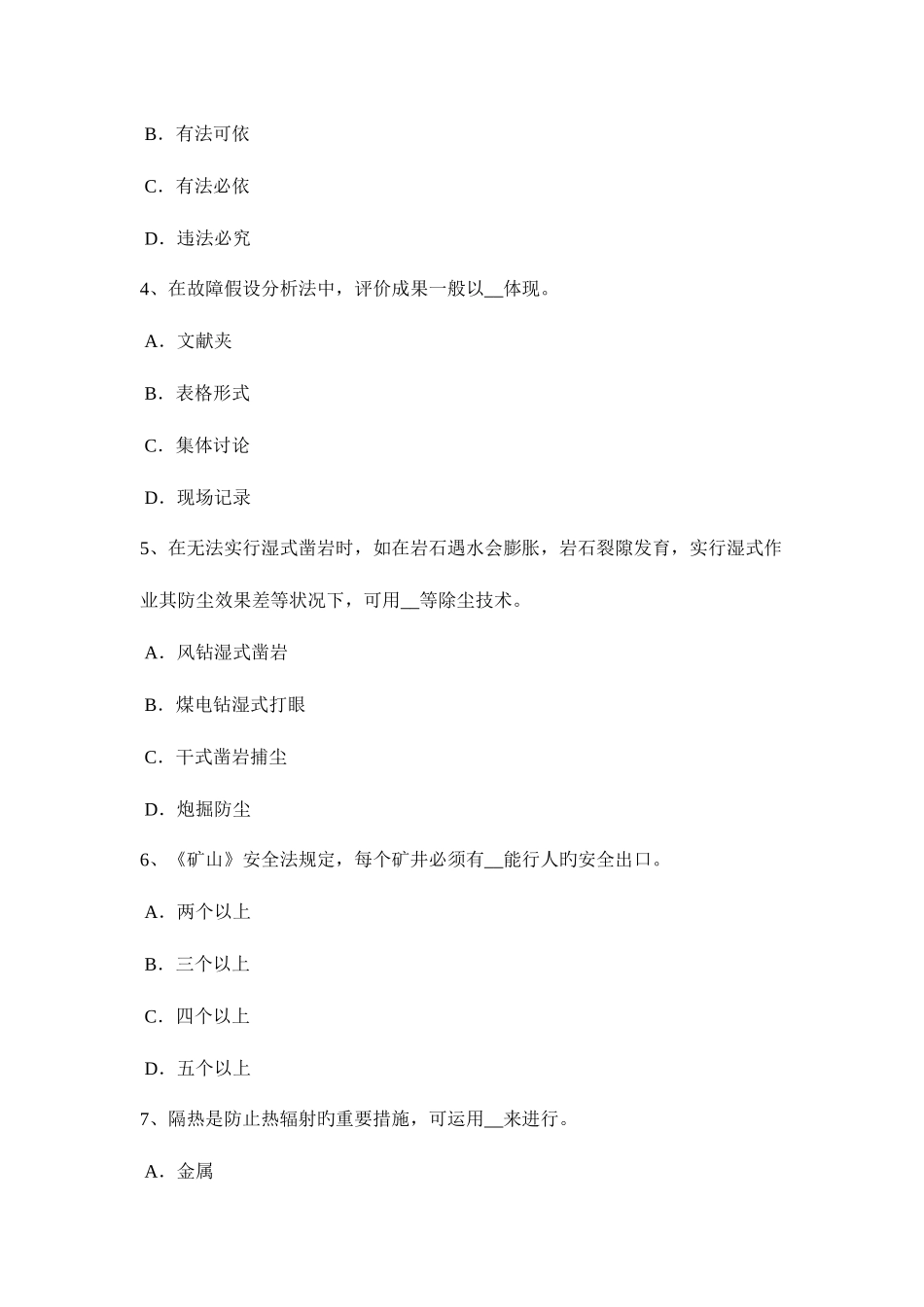 2025年青海省上半年安全工程师安全生产建设工程开工安全生产条件审查内容考试试卷_第2页