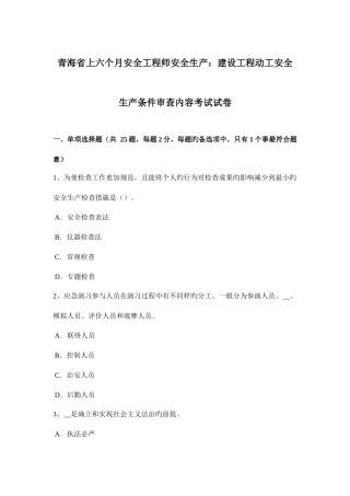 2025年青海省上半年安全工程师安全生产建设工程开工安全生产条件审查内容考试试卷