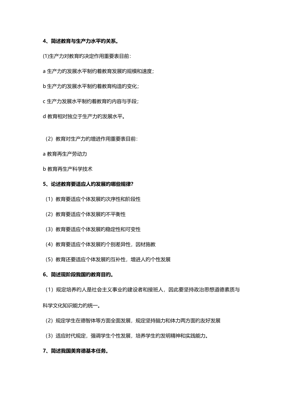 2025年高频教师招聘考试教育综合知识主观题_第2页