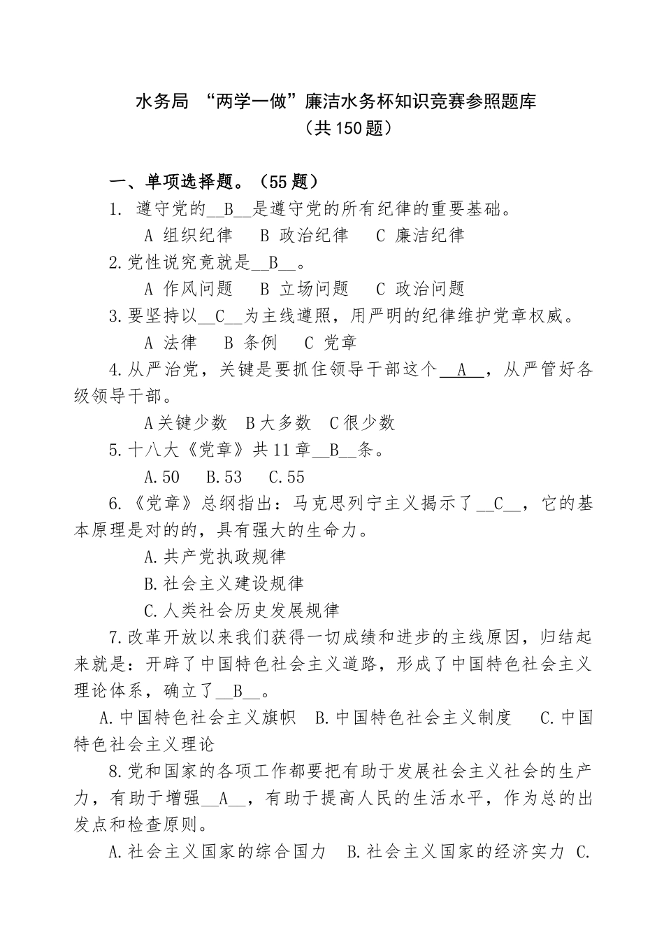 2025年水务局新两学一做廉洁水务杯知识竞赛参考题库新详解_第1页